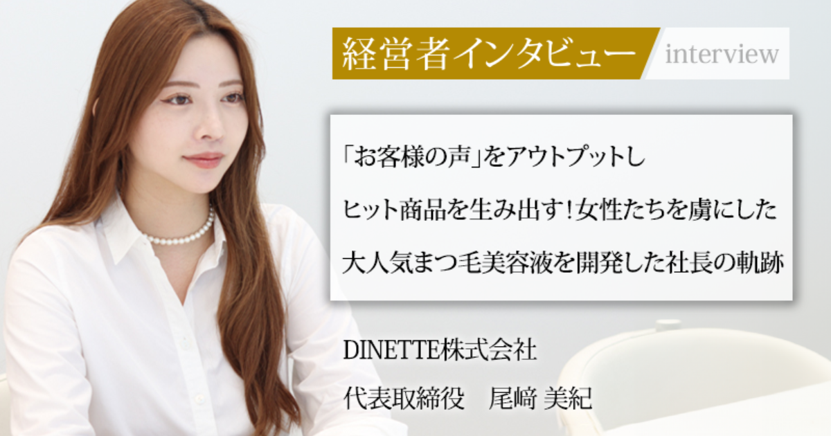 業界毎特集記事－DINETTE株式会社 代表取締役 尾﨑 美紀｜社長名鑑