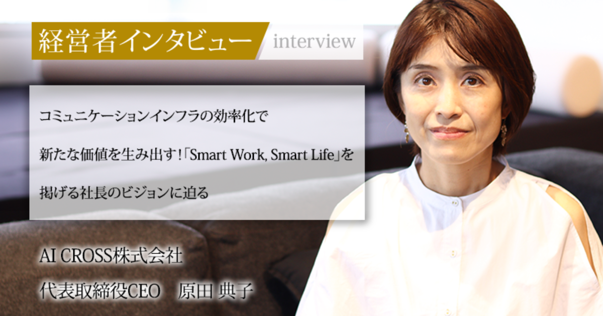 業界毎特集記事－AI CROSS株式会社 代表取締役CEO 原田 典子｜社長名鑑