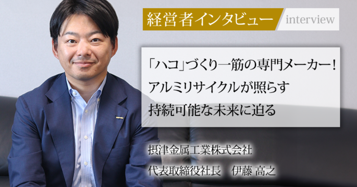 業界毎特集記事－摂津金属工業株式会社 代表取締役社長 伊藤 高之