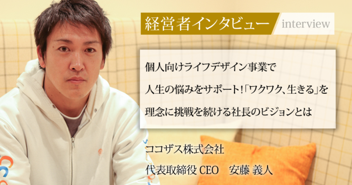業界毎特集記事－ココザス株式会社 代表取締役 CEO 安藤 義人｜社長名鑑