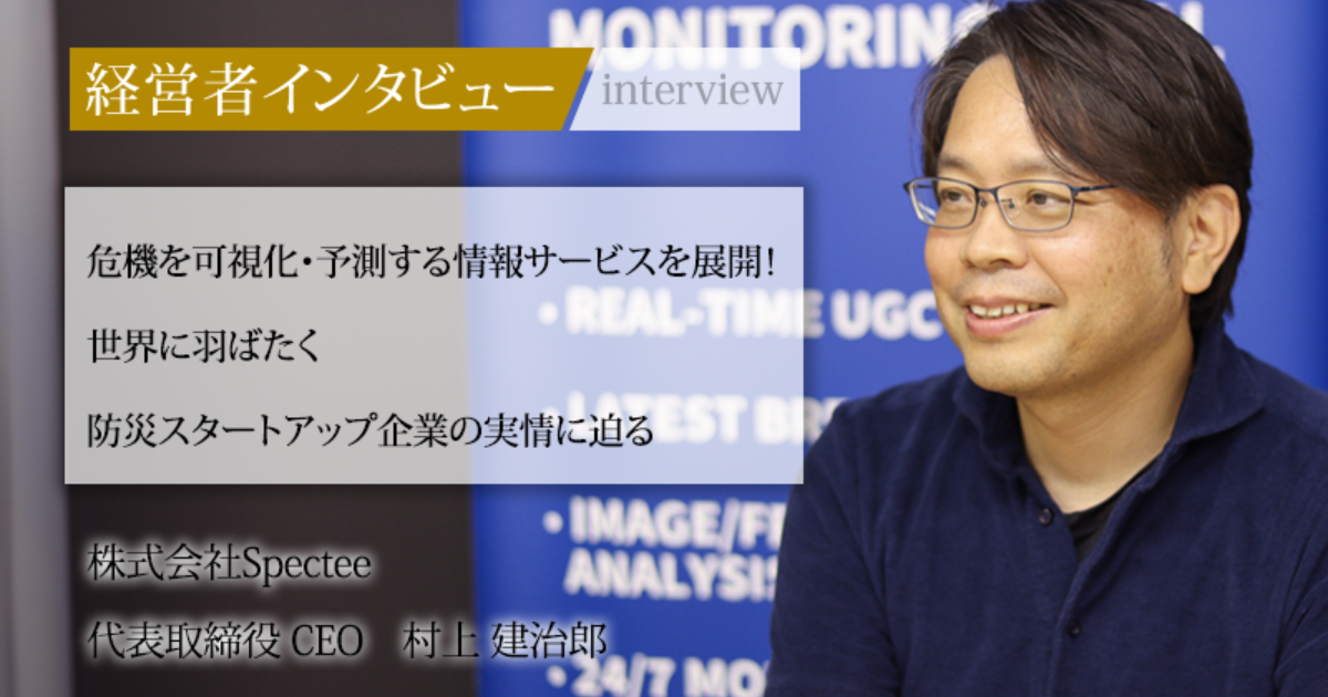 業界毎特集記事－株式会社Spectee 代表取締役 CEO 村上 建治郎｜社長名鑑