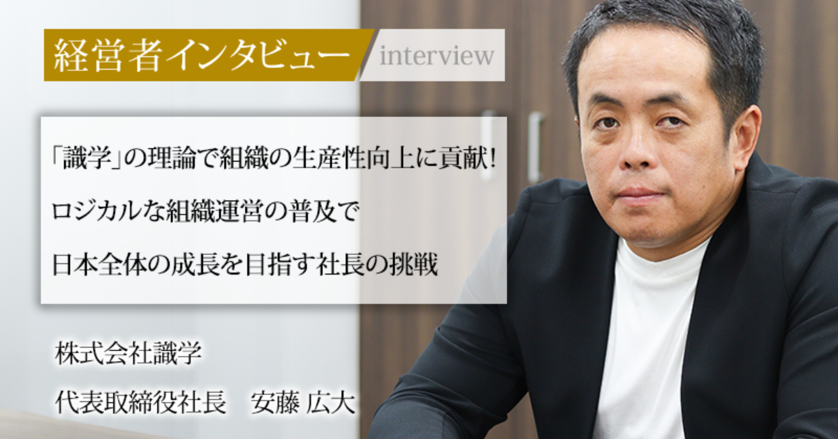 業界毎特集記事－株式会社識学 代表取締役社長 安藤 広大｜社長名鑑
