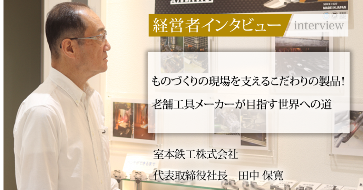 業界毎特集記事－室本鉄工株式会社 代表取締役社長 田中 保寛｜社長名鑑