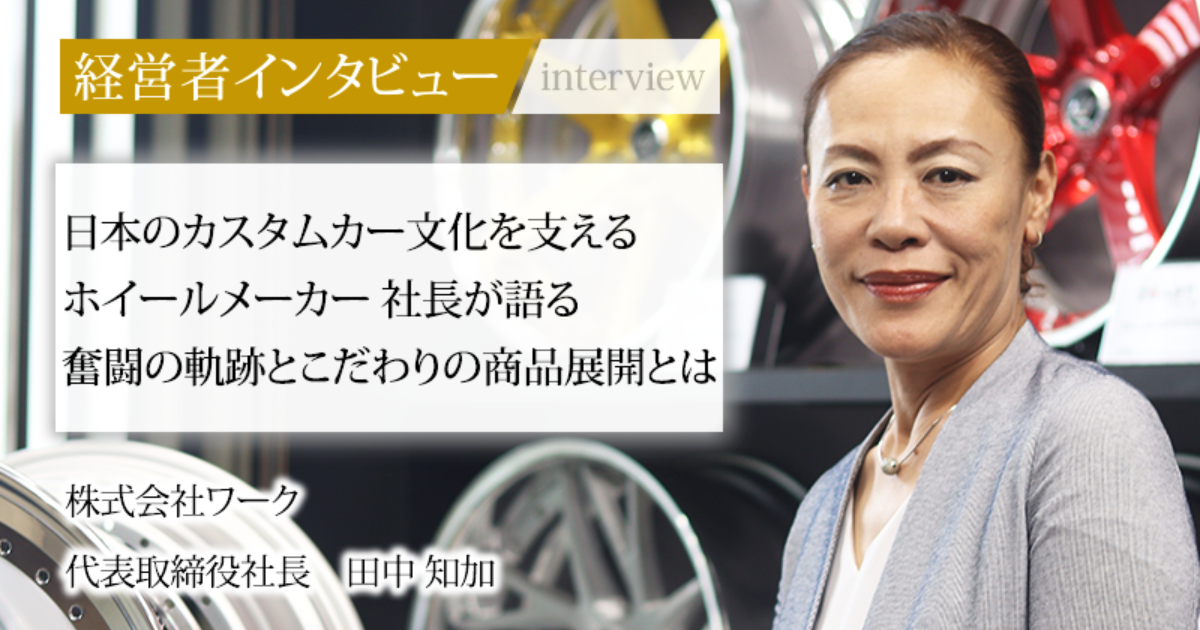 業界毎特集記事－株式会社ワーク 代表取締役社長 田中 知加｜社長名鑑
