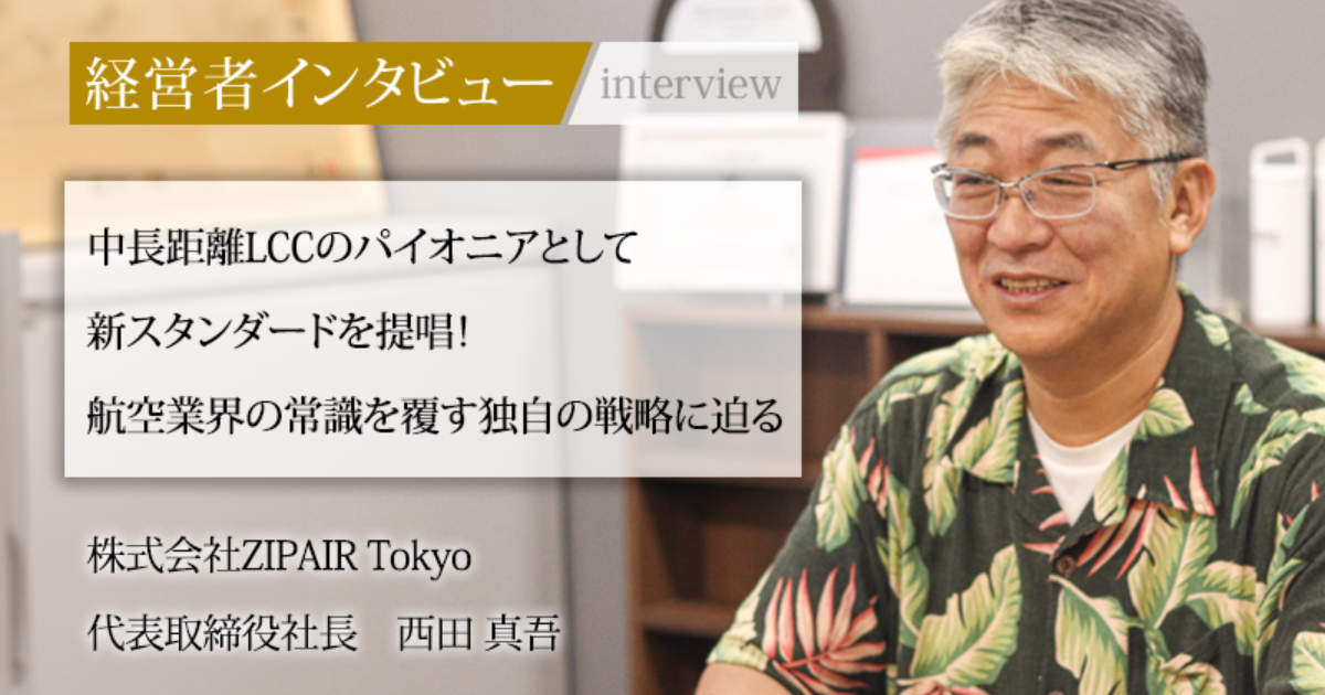 業界毎特集記事－株式会社ZIPAIR Tokyo 代表取締役社長 西田 真吾