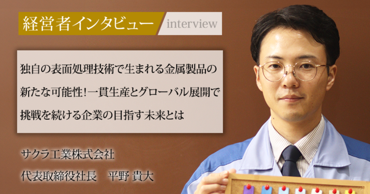 業界毎特集記事－サクラ工業株式会社 代表取締役社長 平野 貴大｜社長名鑑