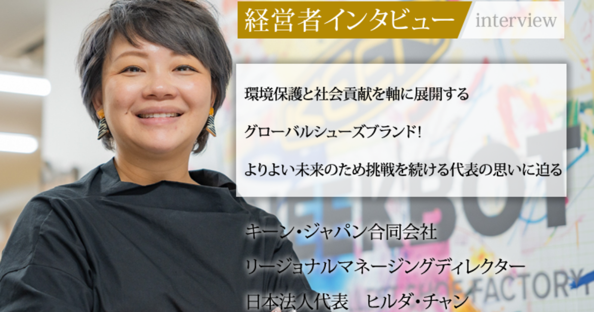 ピンキー社長 KeePer技研株式会社 社長インタビュー】 “日本に新しい洗車文化を” …急