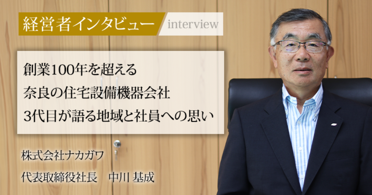 業界毎特集記事－株式会社ナカガワ 代表取締役社長 中川 基成｜社長名鑑