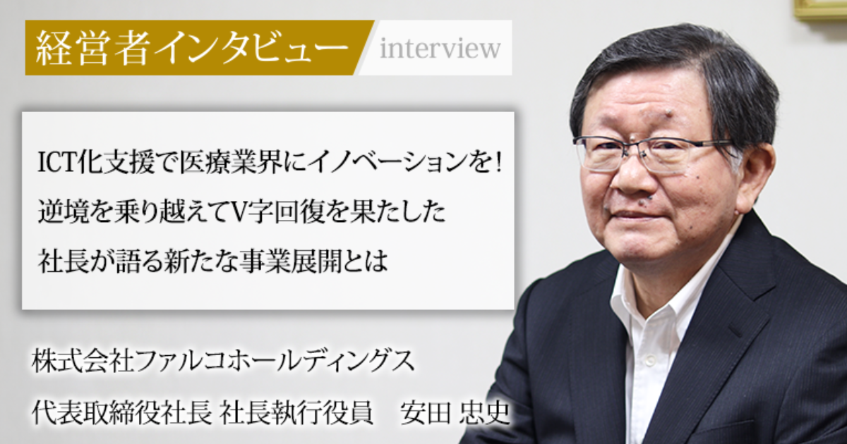 業界毎特集記事－株式会社ファルコホールディングス 代表取締役社長
