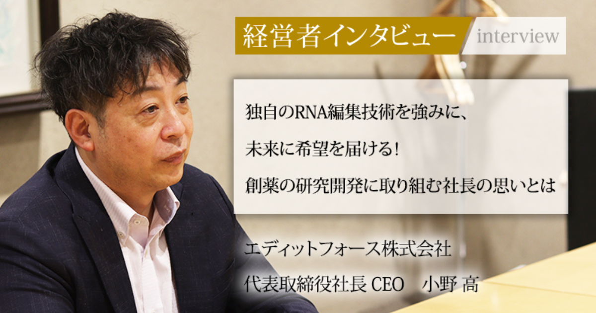 業界毎特集記事－エディットフォース株式会社 代表取締役社長CEO 小野