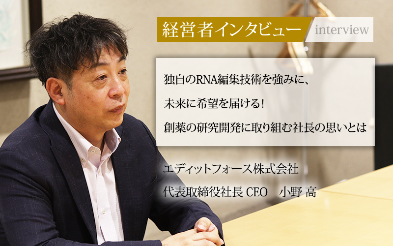 業界毎特集記事－エディットフォース株式会社 代表取締役社長CEO 小野