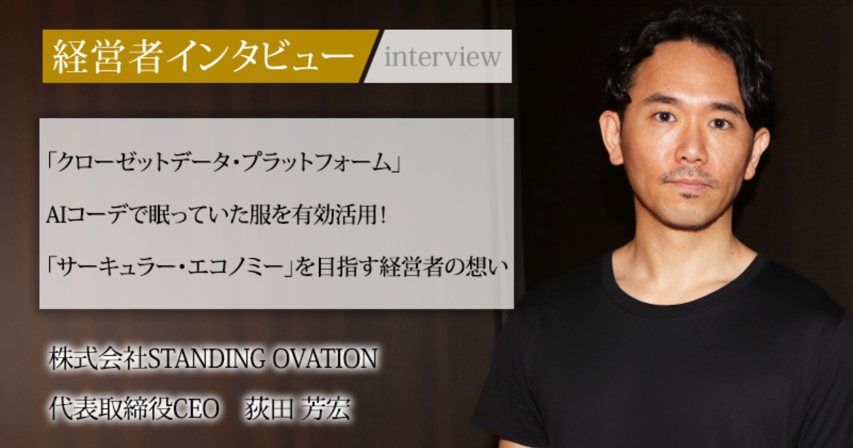 業界毎特集記事－株式会社STANDING OVATION 代表取締役CEO 荻田 芳宏