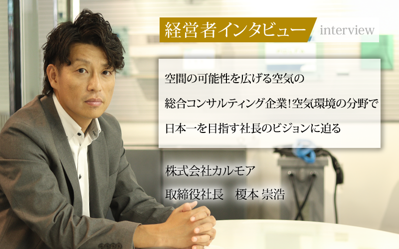 努力する榎本 業界毎特集記事－株式会社カルモア 取締役社長 榎本 崇浩｜社長名鑑