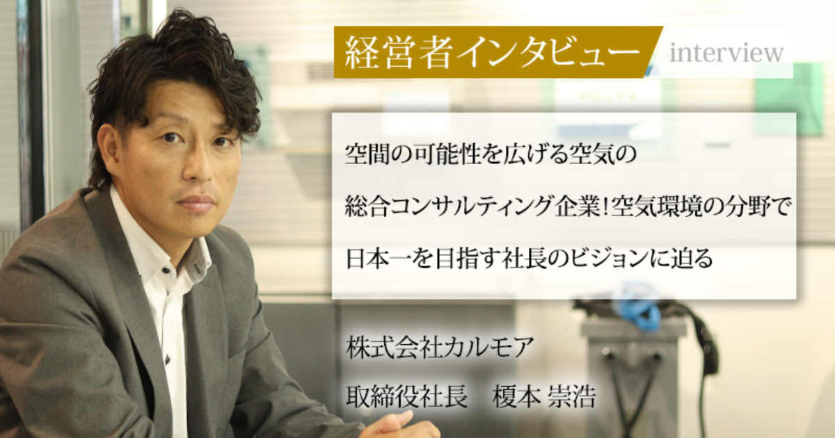 業界毎特集記事－株式会社カルモア 取締役社長 榎本 崇浩｜社長名鑑