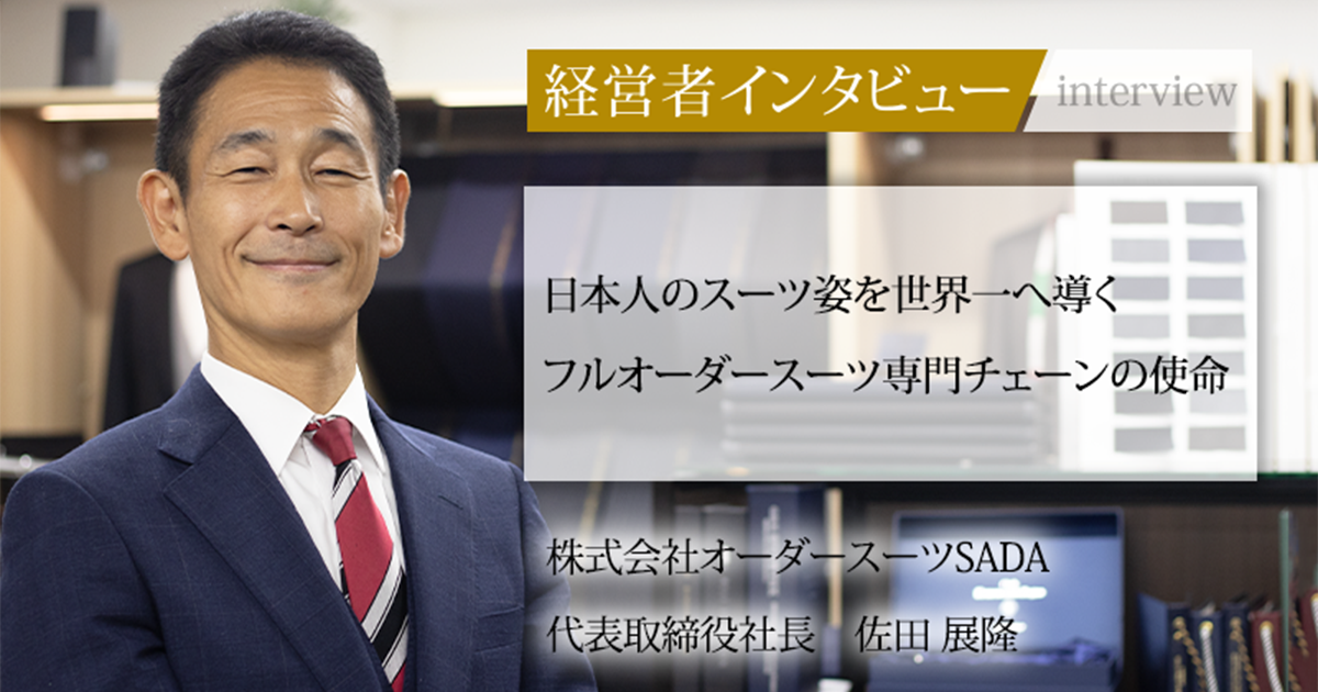 業界毎特集記事－株式会社オーダースーツSADA 代表取締役社長 佐田 展