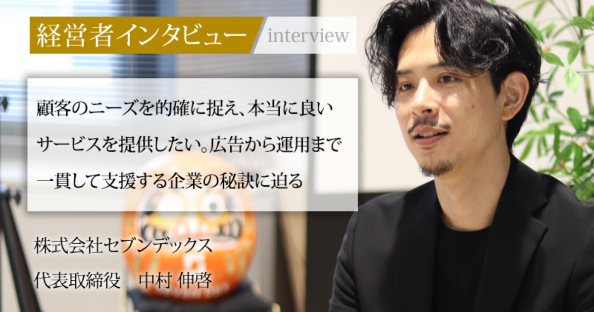 業界毎特集記事－株式会社セブンデックス 代表取締役 中村 伸啓｜社長名鑑