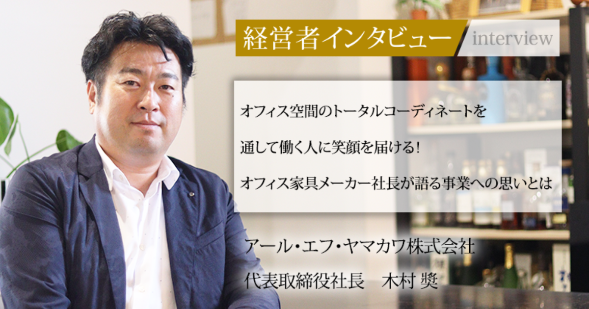 業界毎特集記事－アール・エフ・ヤマカワ株式会社 代表取締役社長 木村