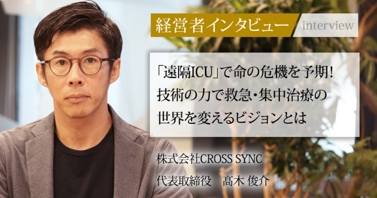 業界毎特集記事－株式会社CROSS SYNC 代表取締役 髙木俊介 中西彰