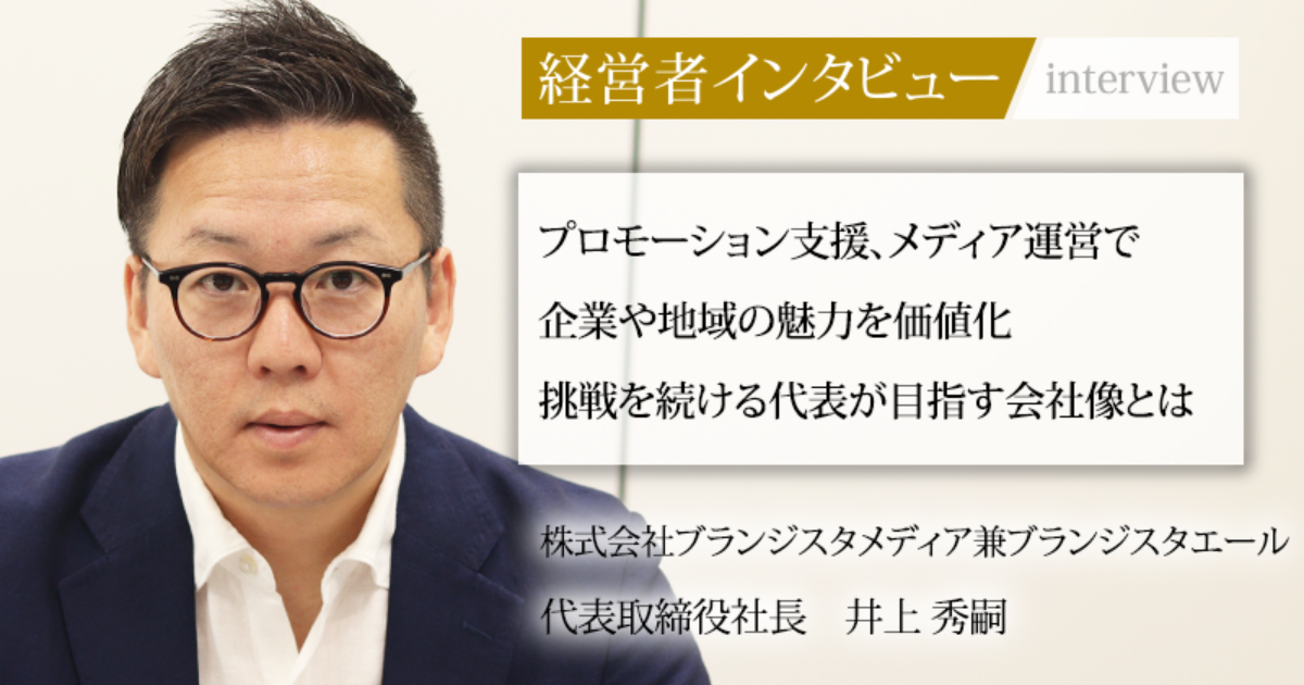 井上様 業界毎特集記事－株式会社ブランジスタメディア 代表取締役社長 井上