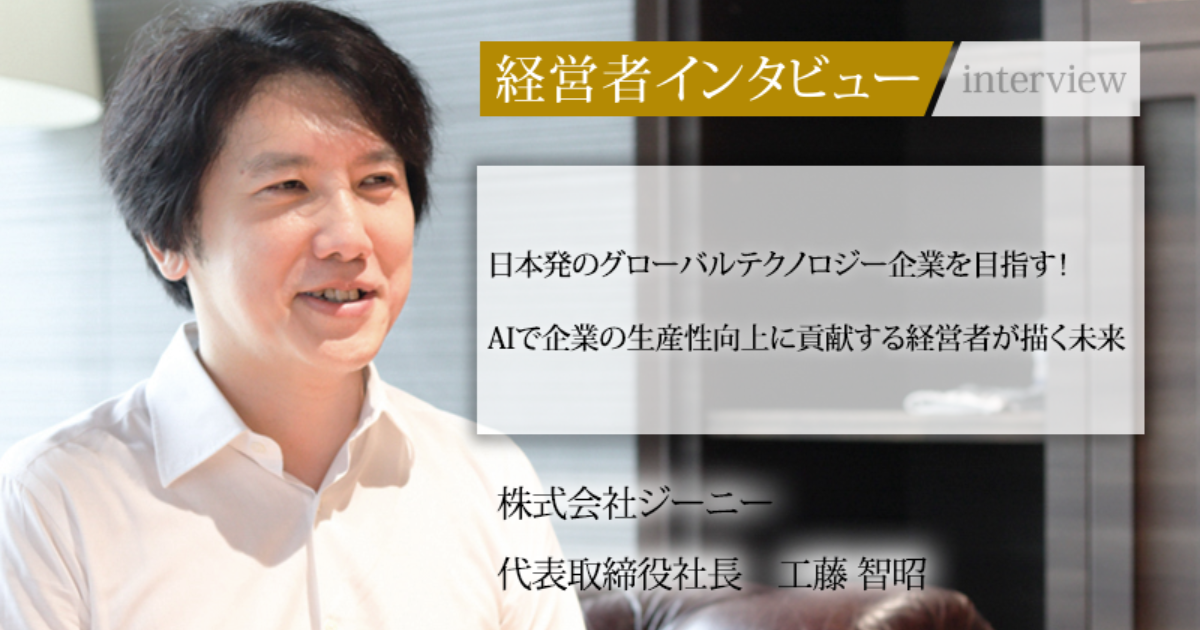 業界毎特集記事－株式会社ジーニー 代表取締役社長 工藤 智昭｜社長名鑑