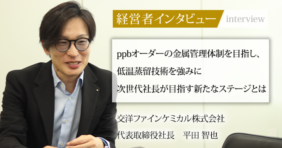 業界毎特集記事－交洋ファインケミカル株式会社 代表取締役社長 平田