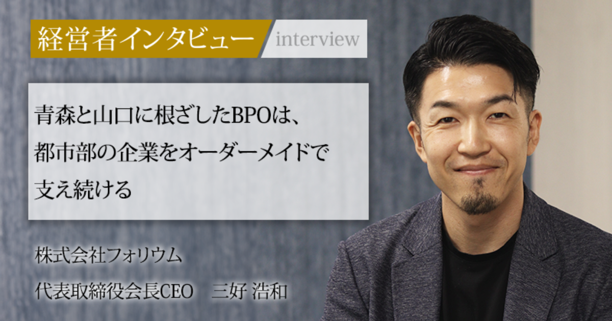 業界毎特集記事－株式会社フォリウム 代表取締役会長CEO 三好 浩和