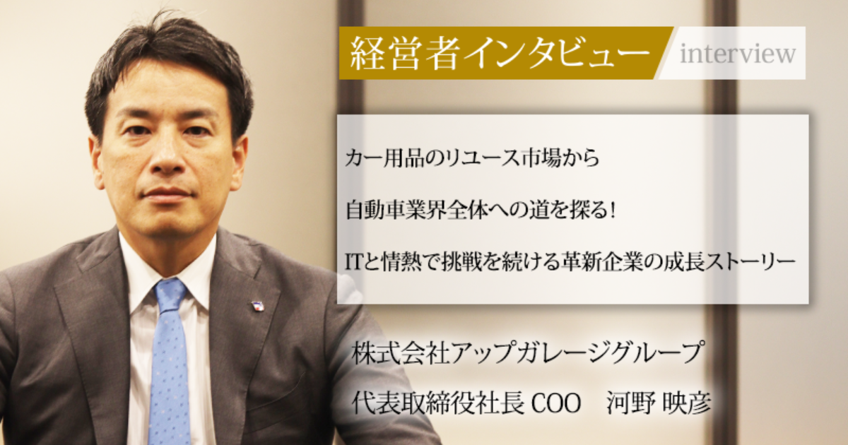 業界毎特集記事－株式会社アップガレージグループ 代表取締役会長CEO