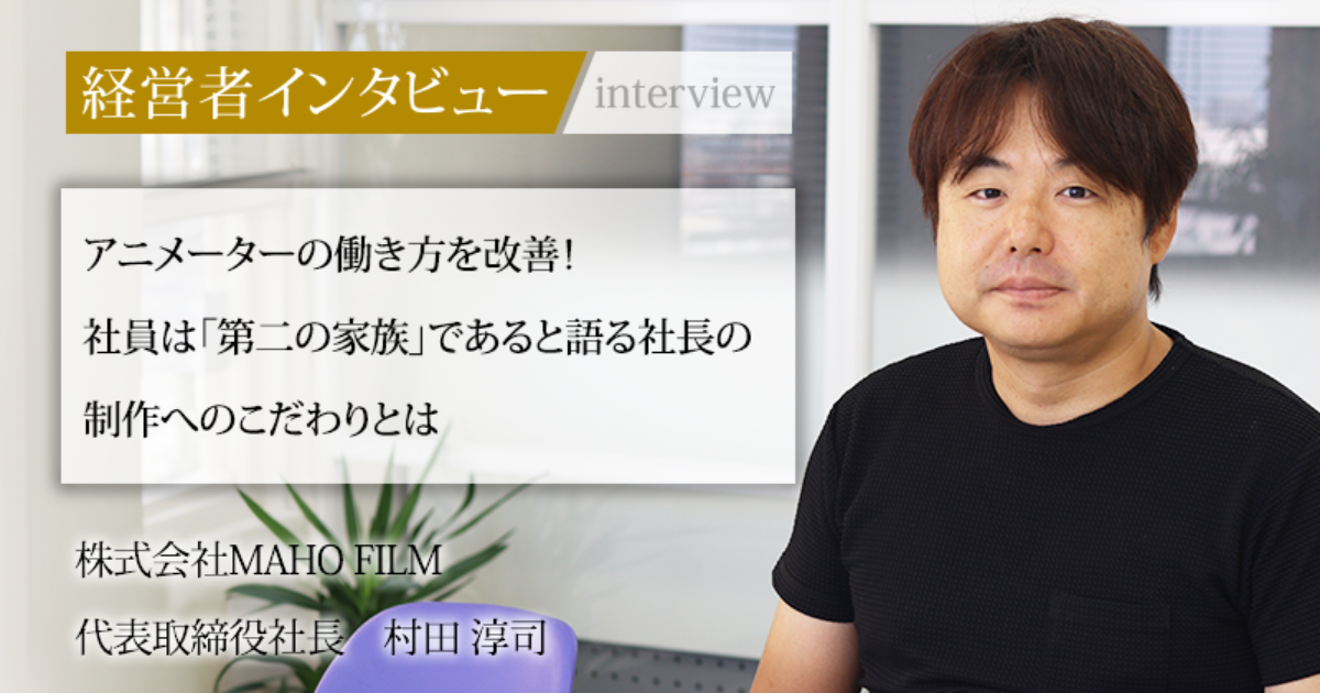 業界毎特集記事－株式会社MAHOFILM 代表取締役社長 村田 淳司｜社長名鑑