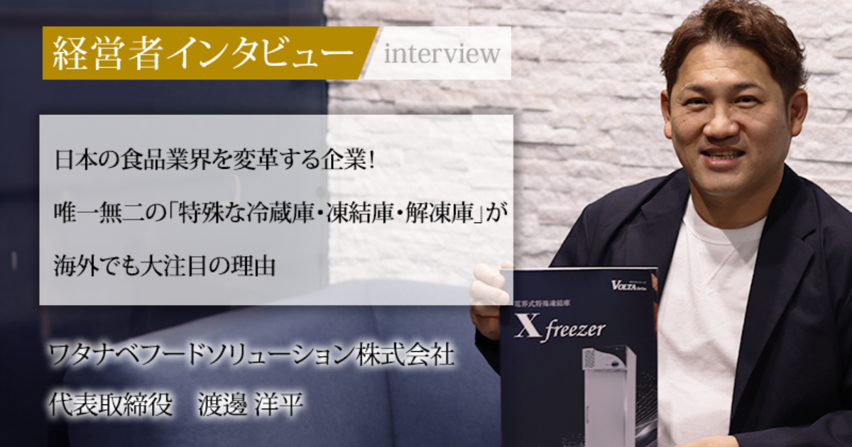 業界毎特集記事－ワタナベフードソリューション株式会社 代表取締役