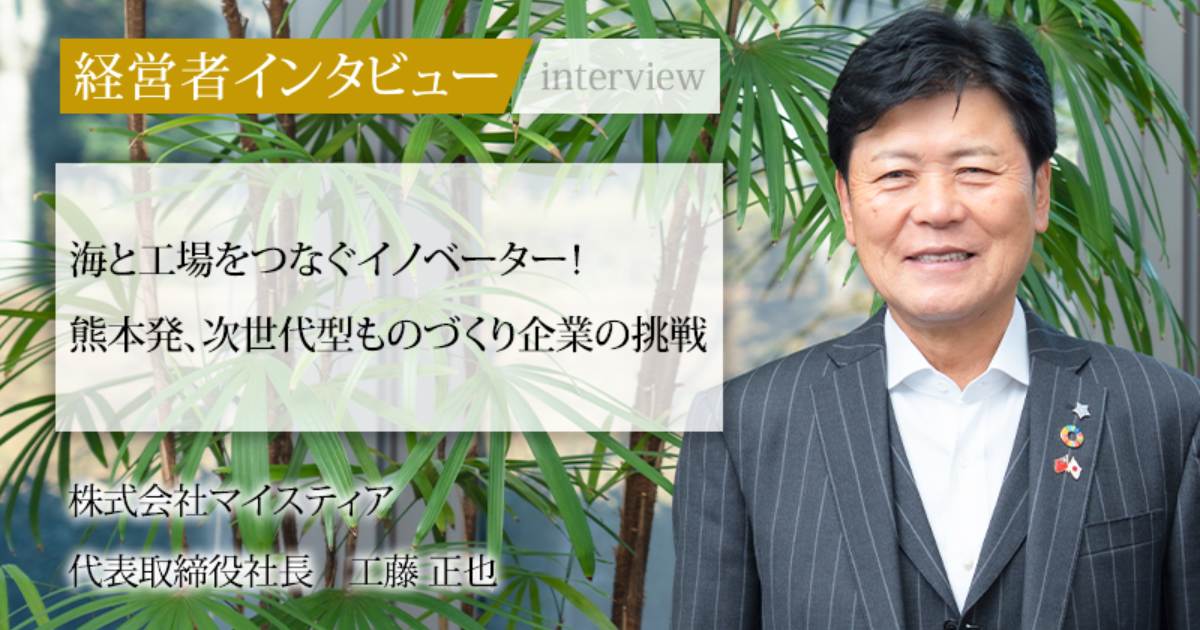 ストライク社長【専用】 業界毎特集記事－株式会社マイスティア 代表取締役社長 工藤 正也