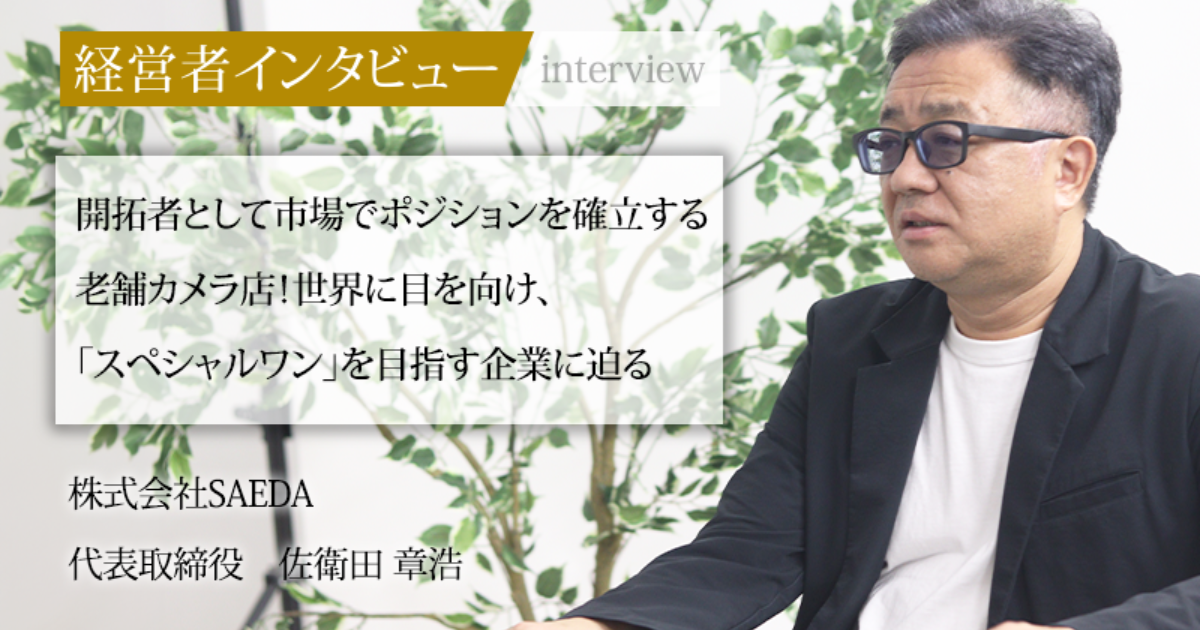 業界毎特集記事－株式会社SAEDA 代表取締役社長 佐衛田 章浩｜社長名鑑