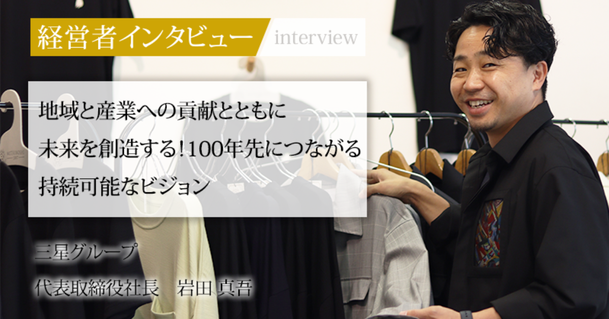 業界毎特集記事－三星グループ 代表取締役社長 岩田 真吾｜社長名鑑