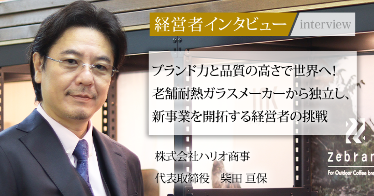 シバコイラー代表取締役 業界毎特集記事－株式会社ハリオ商事 代表取締役 柴田 亘保｜社長名鑑