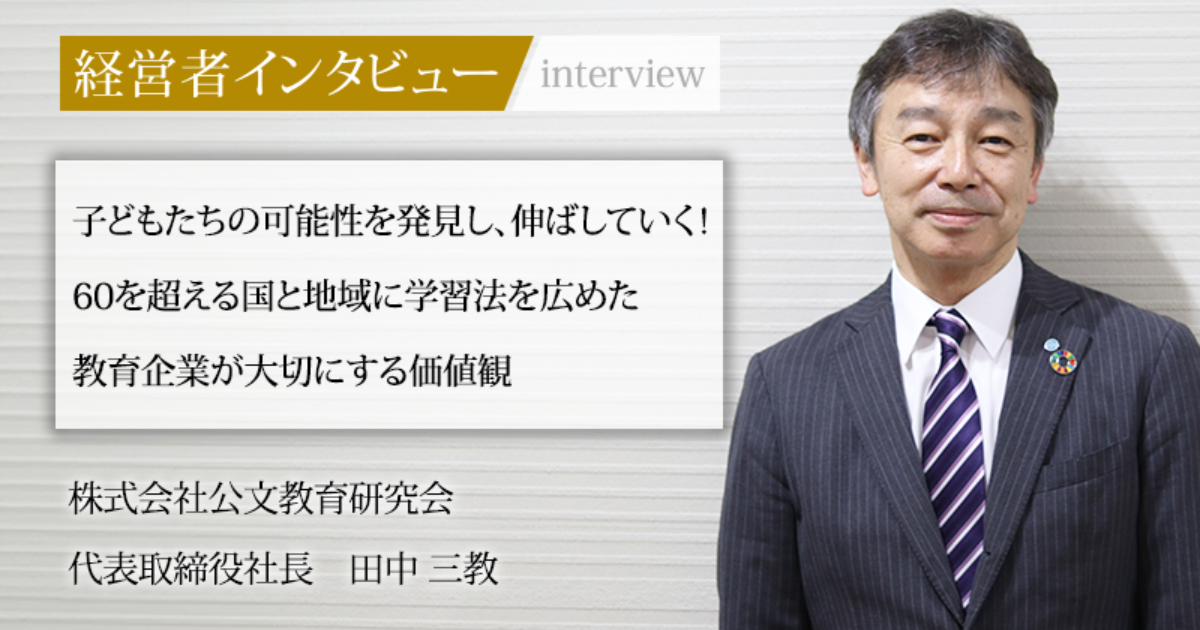 業界毎特集記事－株式会社公文教育研究会 代表取締役社長 田中 三教