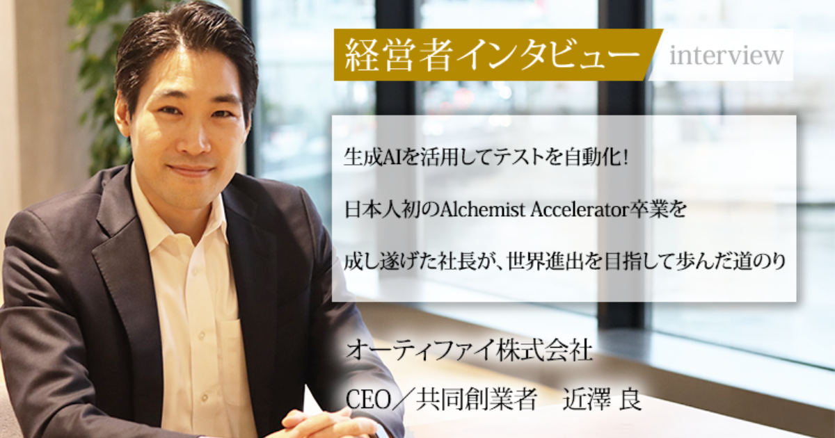 業界毎特集記事－オーティファイ株式会社 CEO/共同創業者 近澤 良