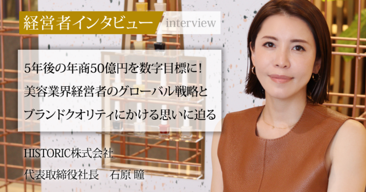 業界毎特集記事－HISTORIC株式会社 代表取締役社長 石原 瞳｜社長名鑑