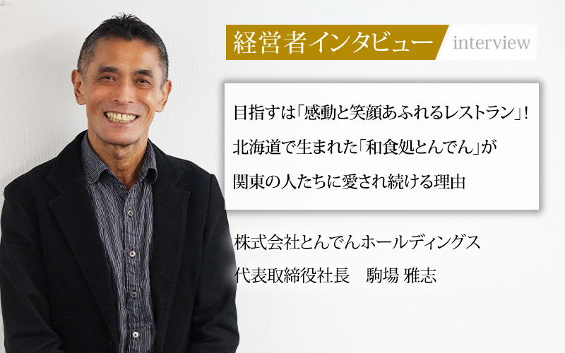 業界毎特集記事－株式会社とんでんホールディングス 代表取締役会長