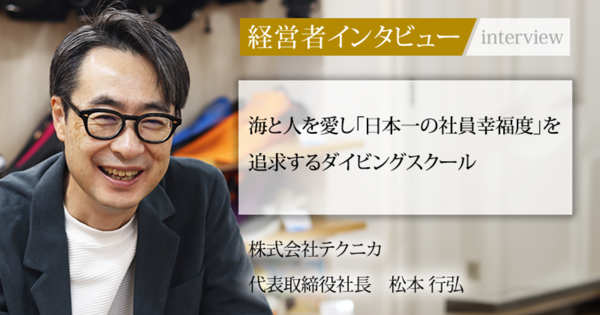 業界毎特集記事－株式会社テクニカ 代表取締役社長 松本 行弘｜社長名鑑