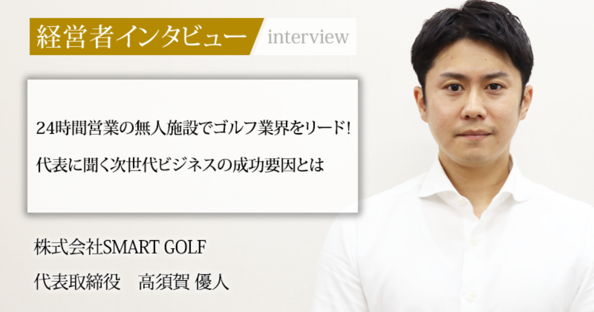 業界毎特集記事－株式会社SMART GOLF 代表取締役 高須賀優人 大石康太