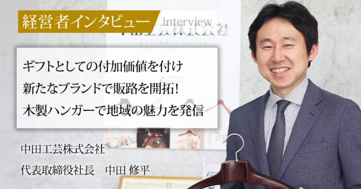 業界毎特集記事－中田工芸株式会社 代表取締役社長 中田 修平｜社長名鑑