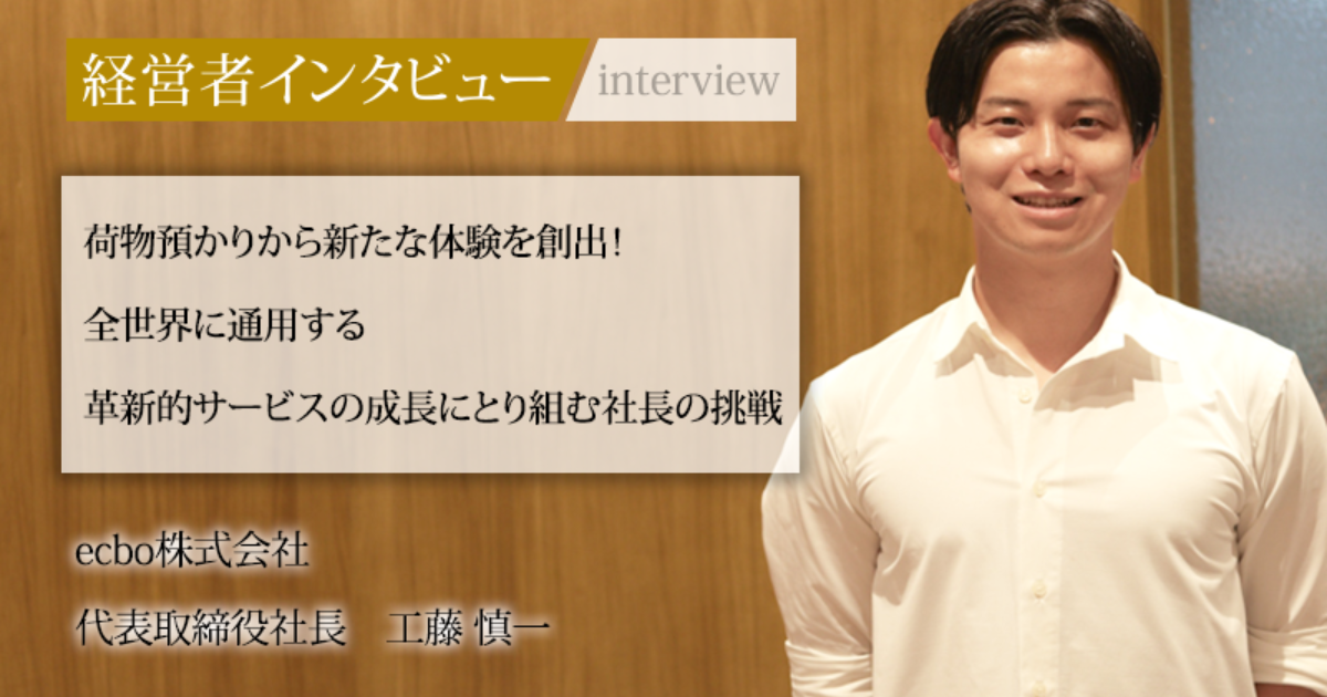 業界毎特集記事－ecbo株式会社 代表取締役社長 工藤 慎一｜社長名鑑