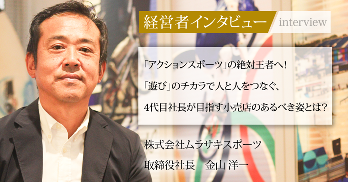 業界毎特集記事－株式会社ムラサキスポーツ 取締役社長 金山 洋一