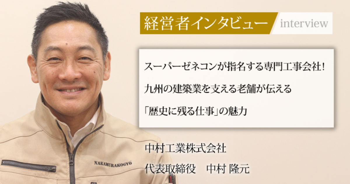 業界毎特集記事－中村工業株式会社 代表取締役 中村 隆元｜社長名鑑