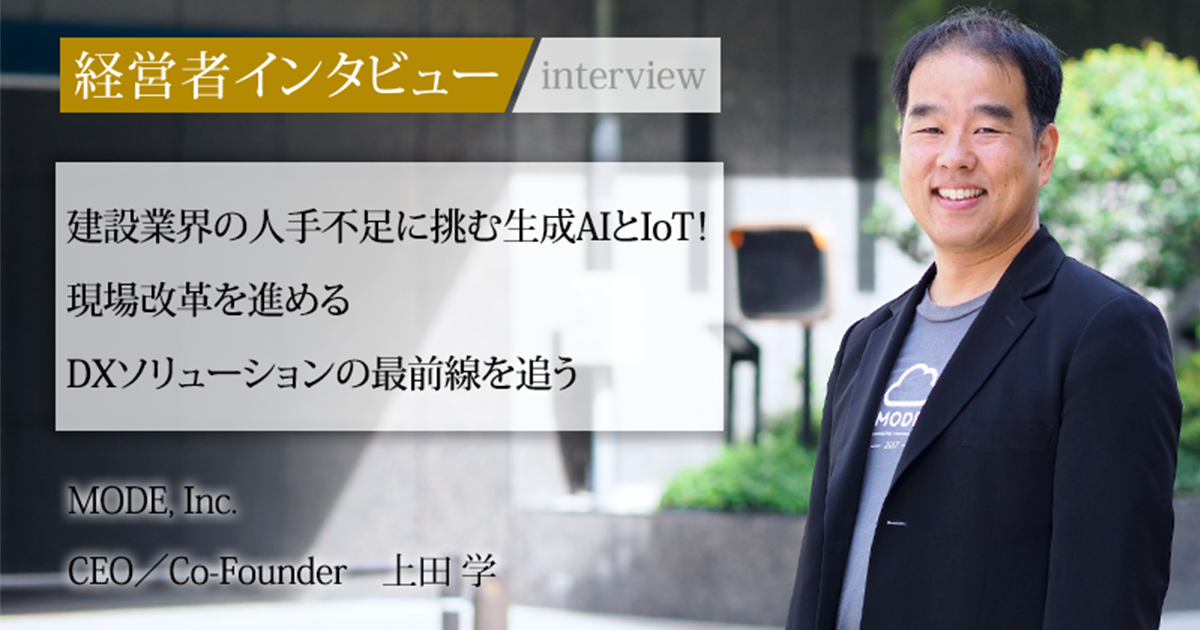 業界毎特集記事－MODE, Inc. CEO／ Co-Founder 上田 学｜社長名鑑