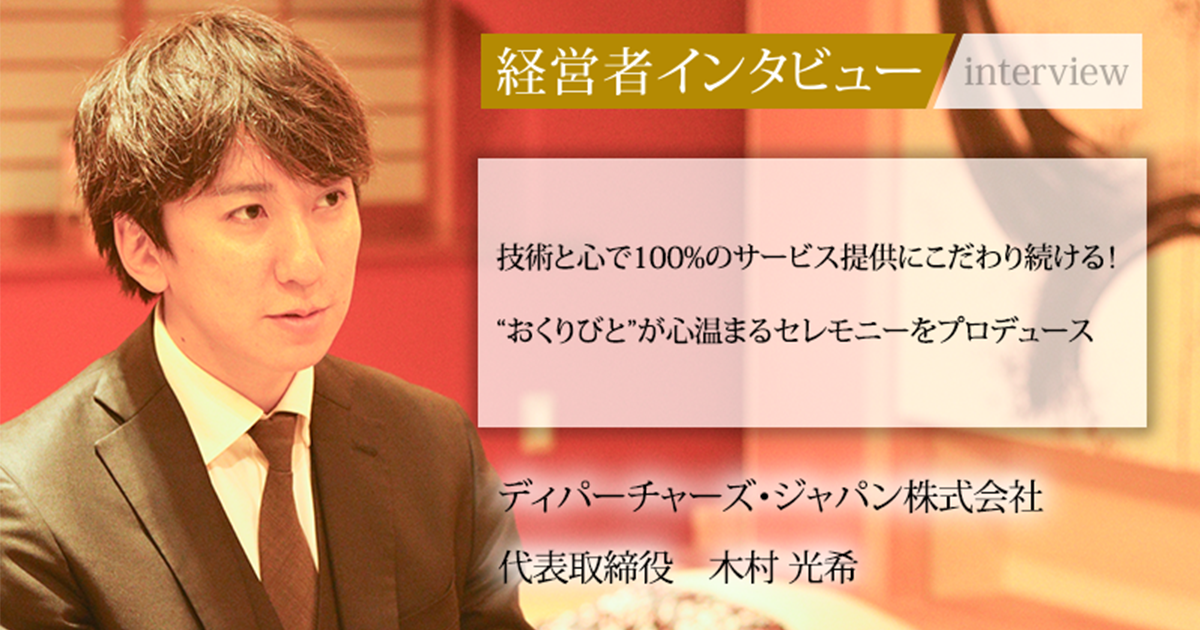 業界毎特集記事－ディパーチャーズ・ジャパン株式会社 代表取締役 木村