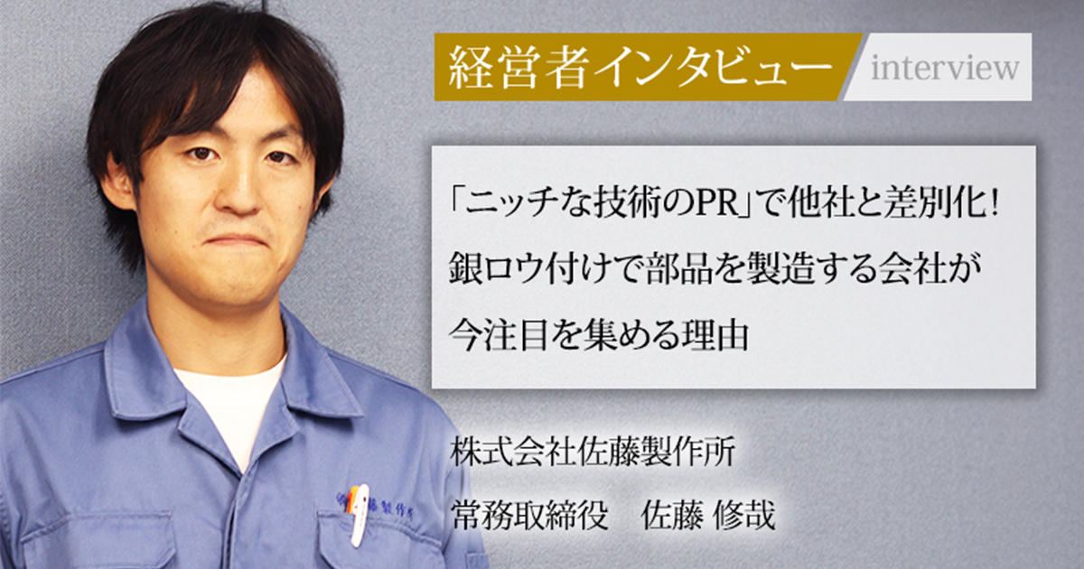 業界毎特集記事－株式会社佐藤製作所 取締役社長 佐藤 隆之｜社長名鑑