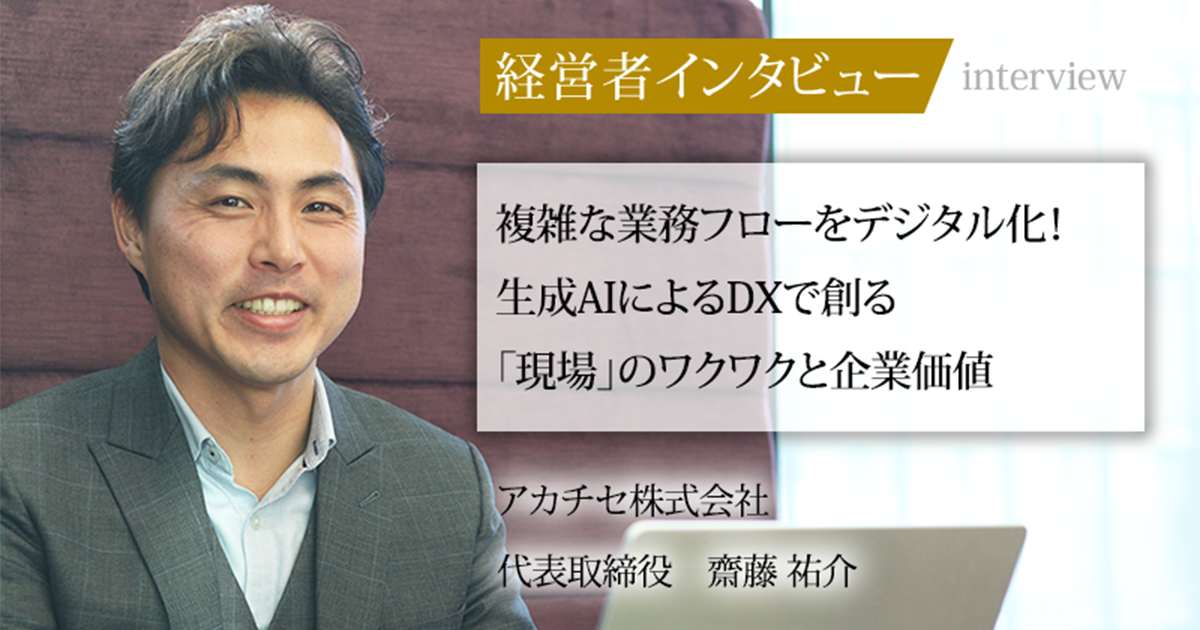 業界毎特集記事－アカチセ株式会社 代表取締役 齋藤 祐介｜社長名鑑