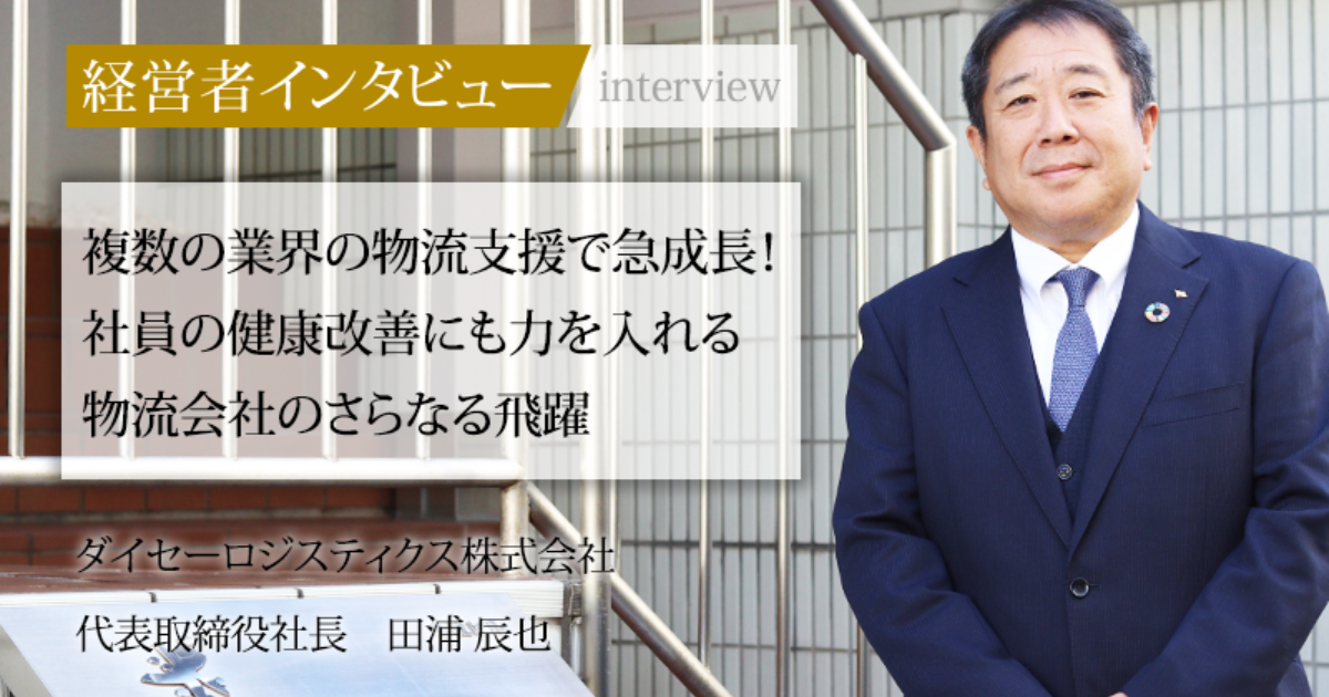 業界毎特集記事－ダイセーロジスティクス株式会社 代表取締役社長 田浦