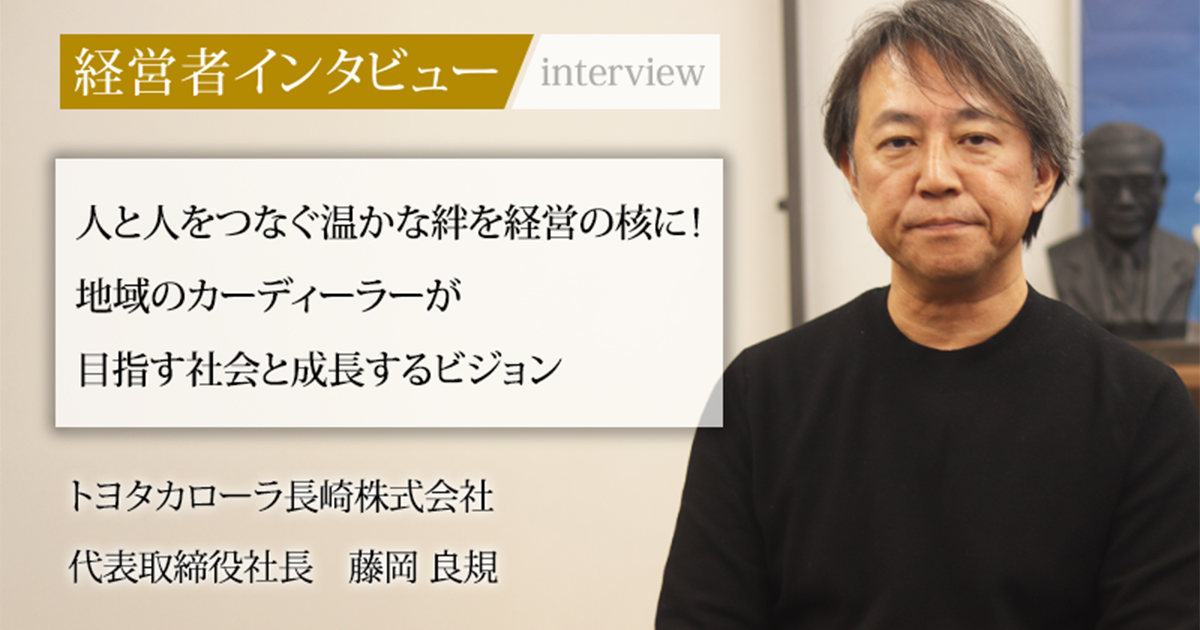 業界毎特集記事－トヨタカローラ長崎株式会社 代表取締役社長 藤岡
