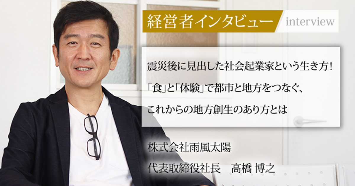 業界毎特集記事－株式会社雨風太陽 代表取締役社長 高橋 博之｜社長名鑑